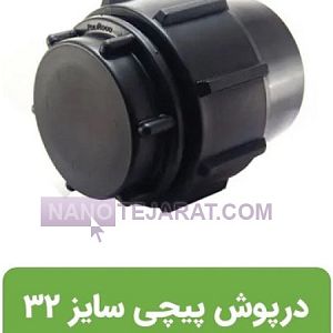 درپوش انتهایی پلی اتیلن 32 درپوش انتهایی پلی اتیلن 32